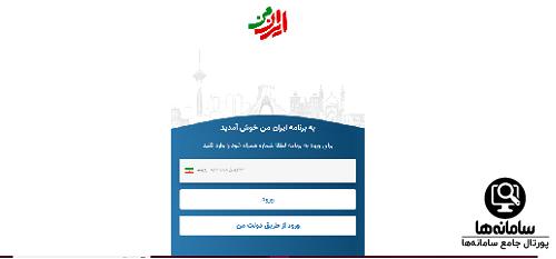 معرفی برنامه ایران من